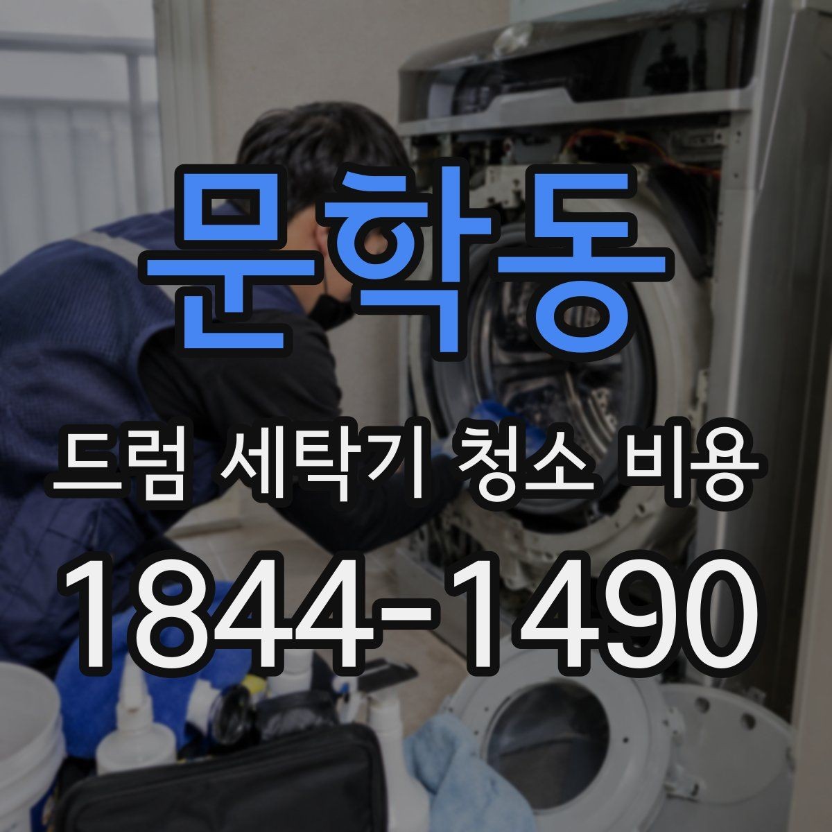 문학동 드럼 세탁기 청소 비용 청소 후 냄새가 다시 생기는 이유