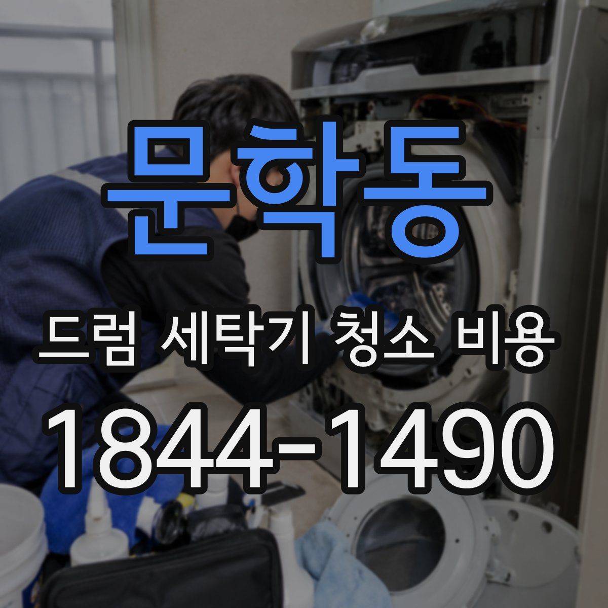 문학동 드럼 세탁기 청소 비용