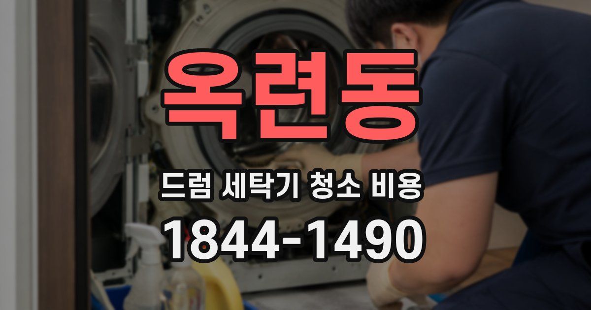 옥련동 드럼 세탁기 청소 비용