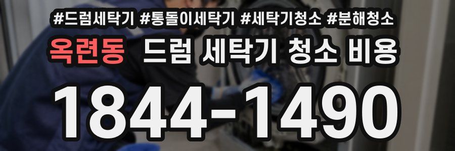 옥련동 드럼 세탁기 청소 비용