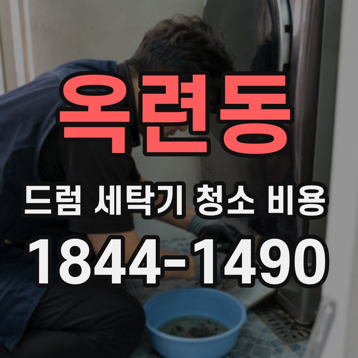 옥련동 드럼 세탁기 청소 비용