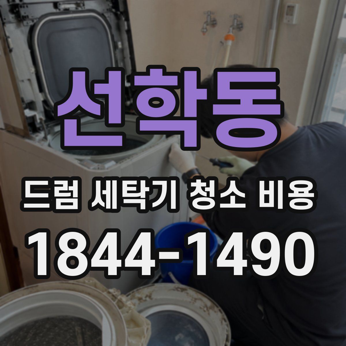 선학동 드럼 세탁기 청소 비용