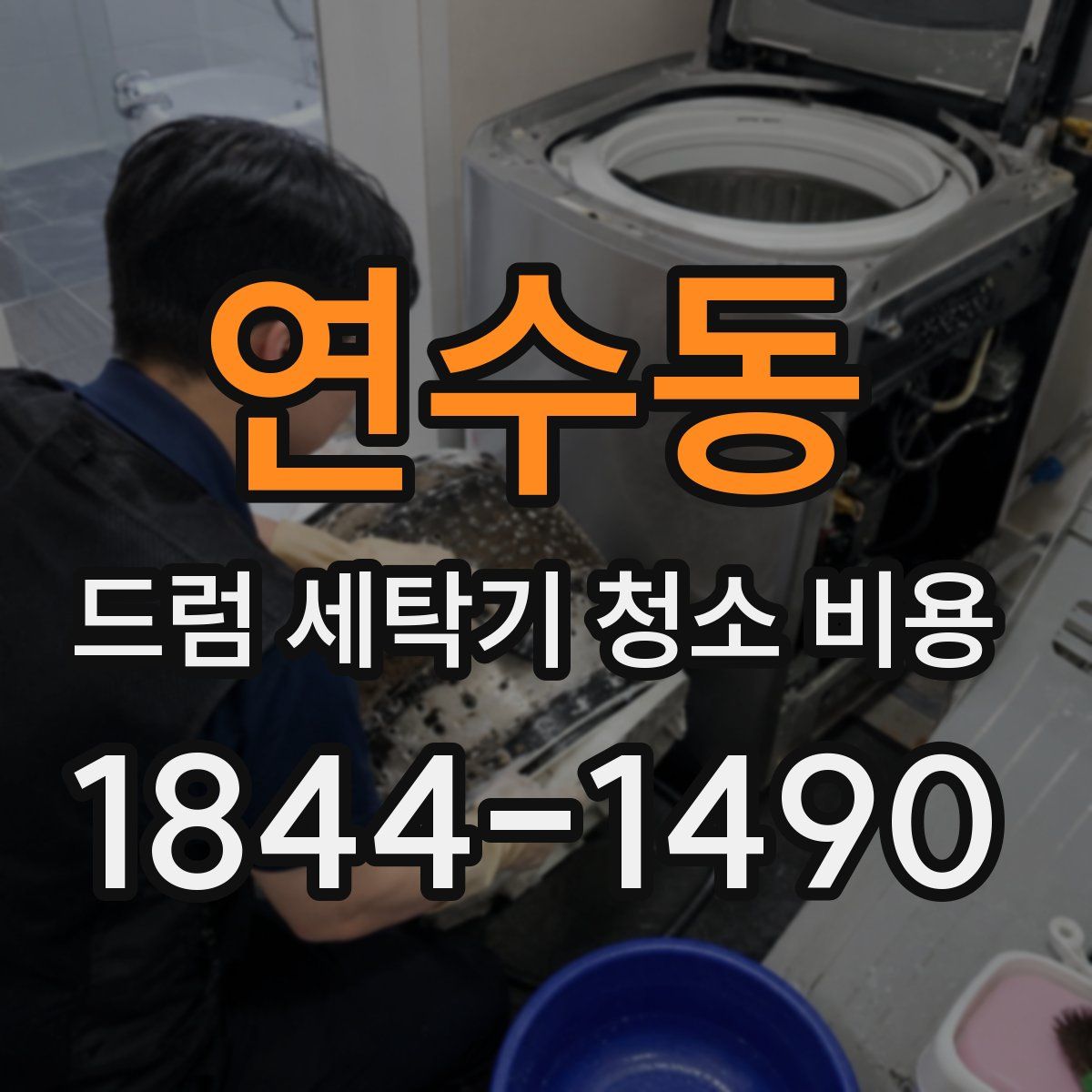 연수동 드럼 세탁기 청소 비용