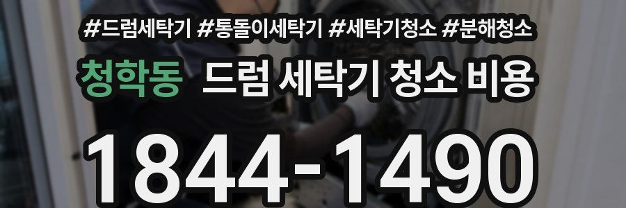 청학동 드럼 세탁기 청소 비용