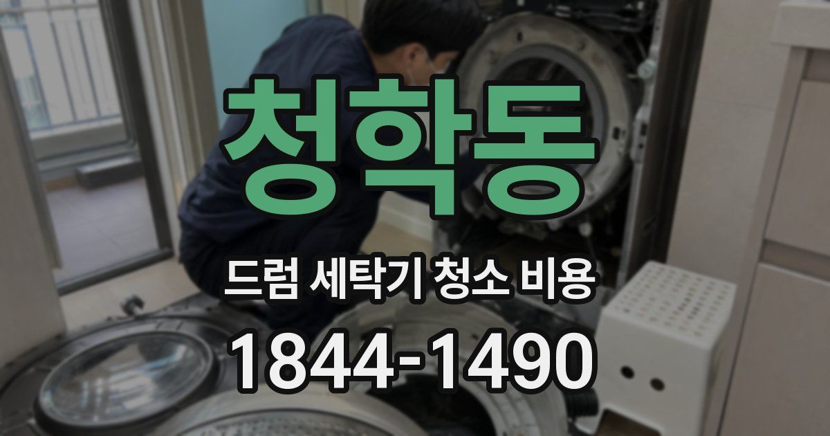 청학동 드럼 세탁기 청소 비용