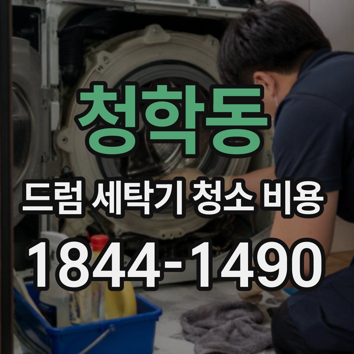 청학동 드럼 세탁기 청소 비용