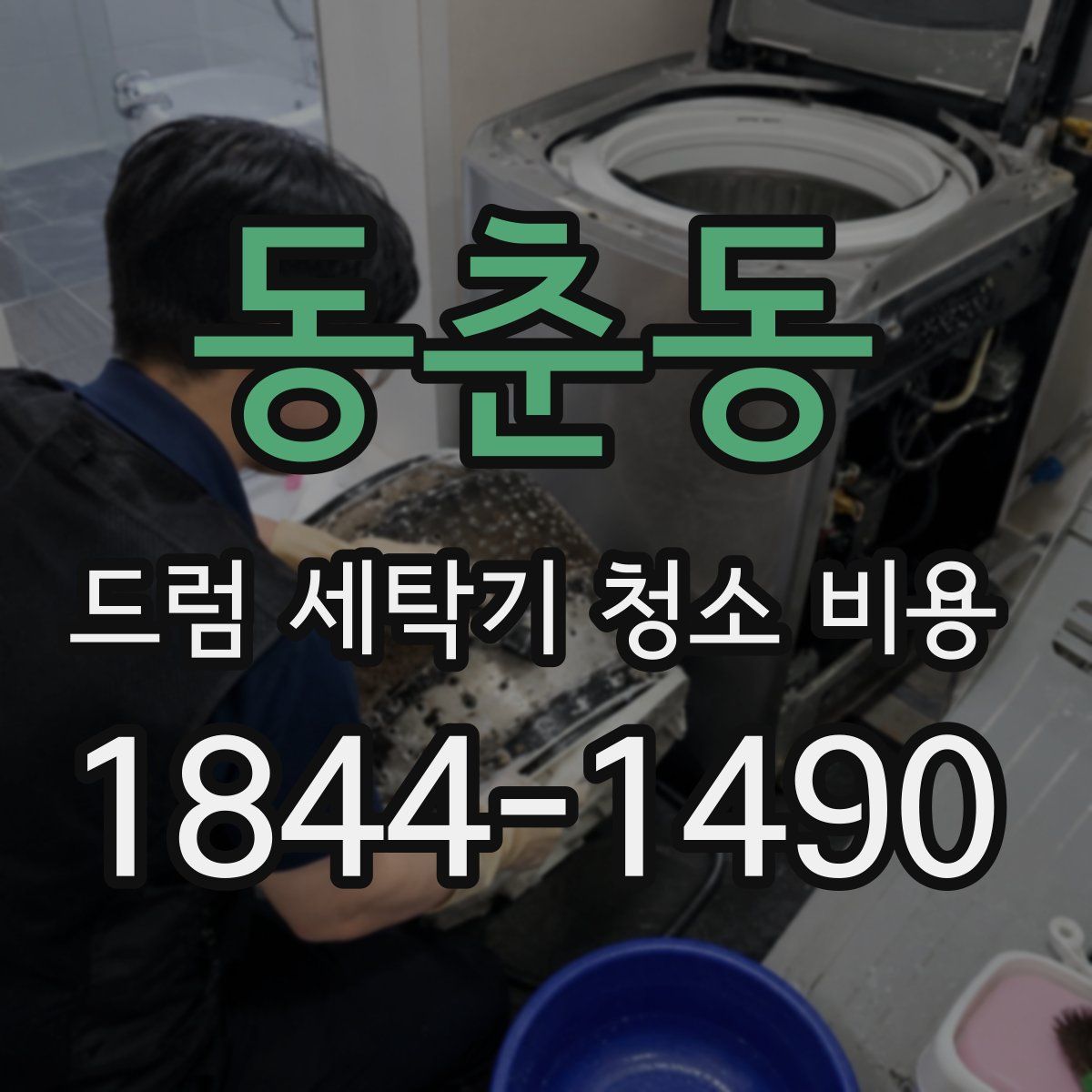 동춘동 드럼 세탁기 청소 비용