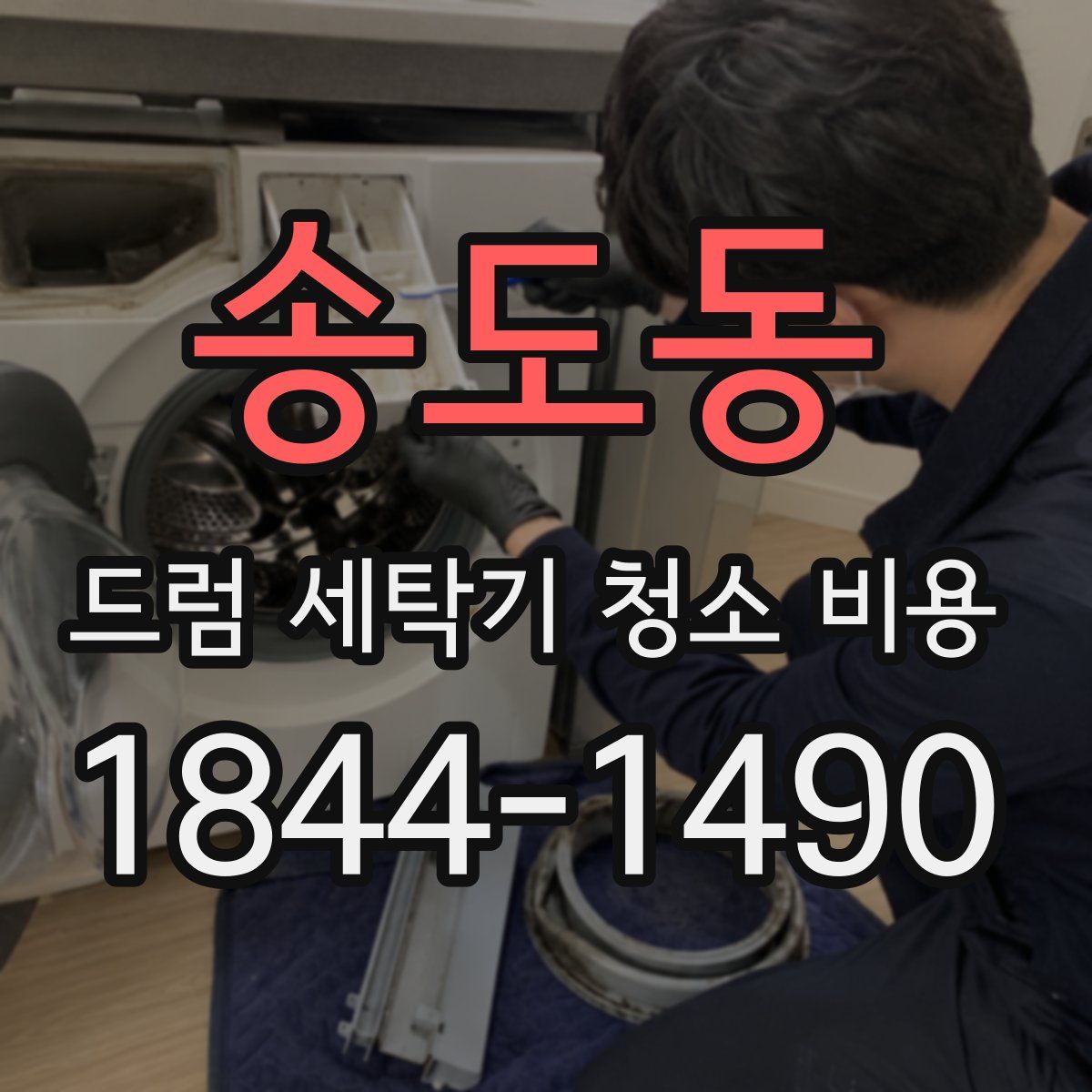 송도동 드럼 세탁기 청소 비용