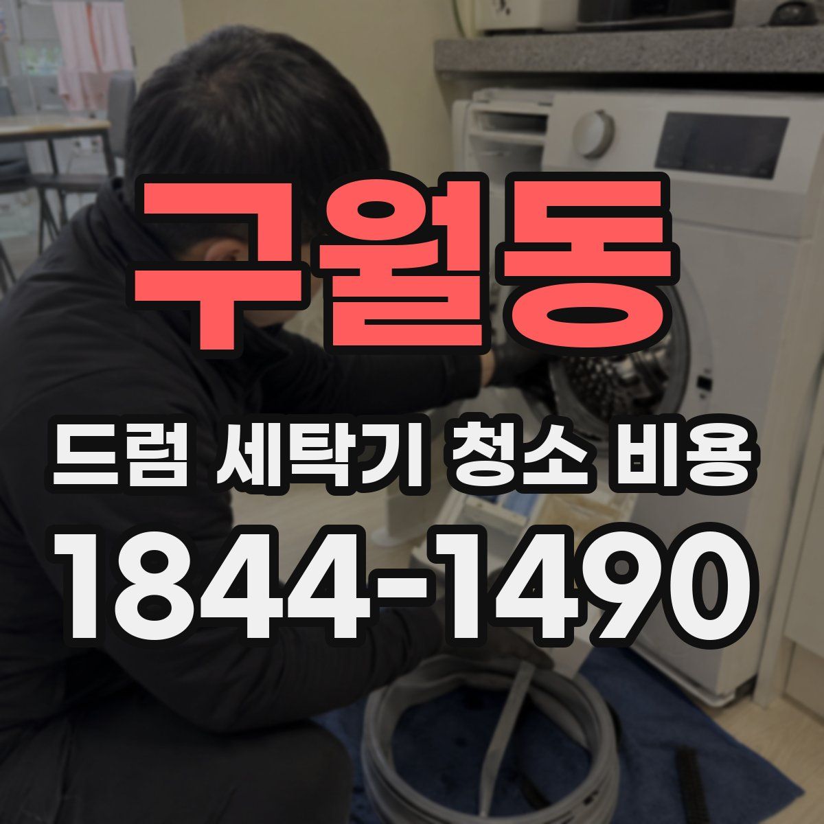 구월동 드럼 세탁기 청소 비용