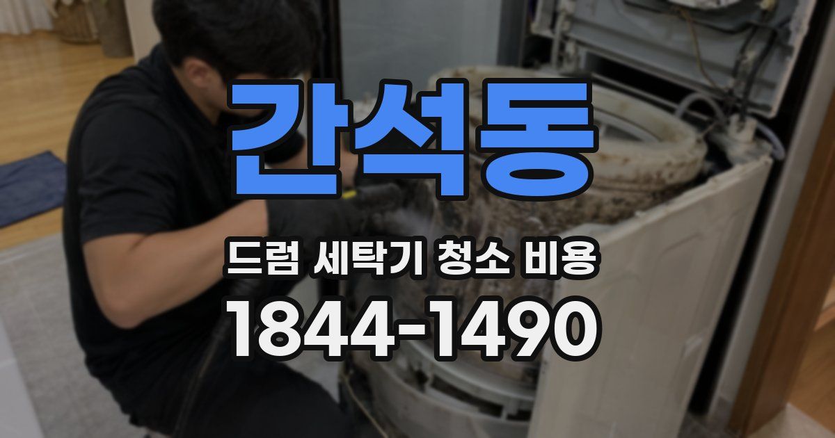 간석동 드럼 세탁기 청소 비용