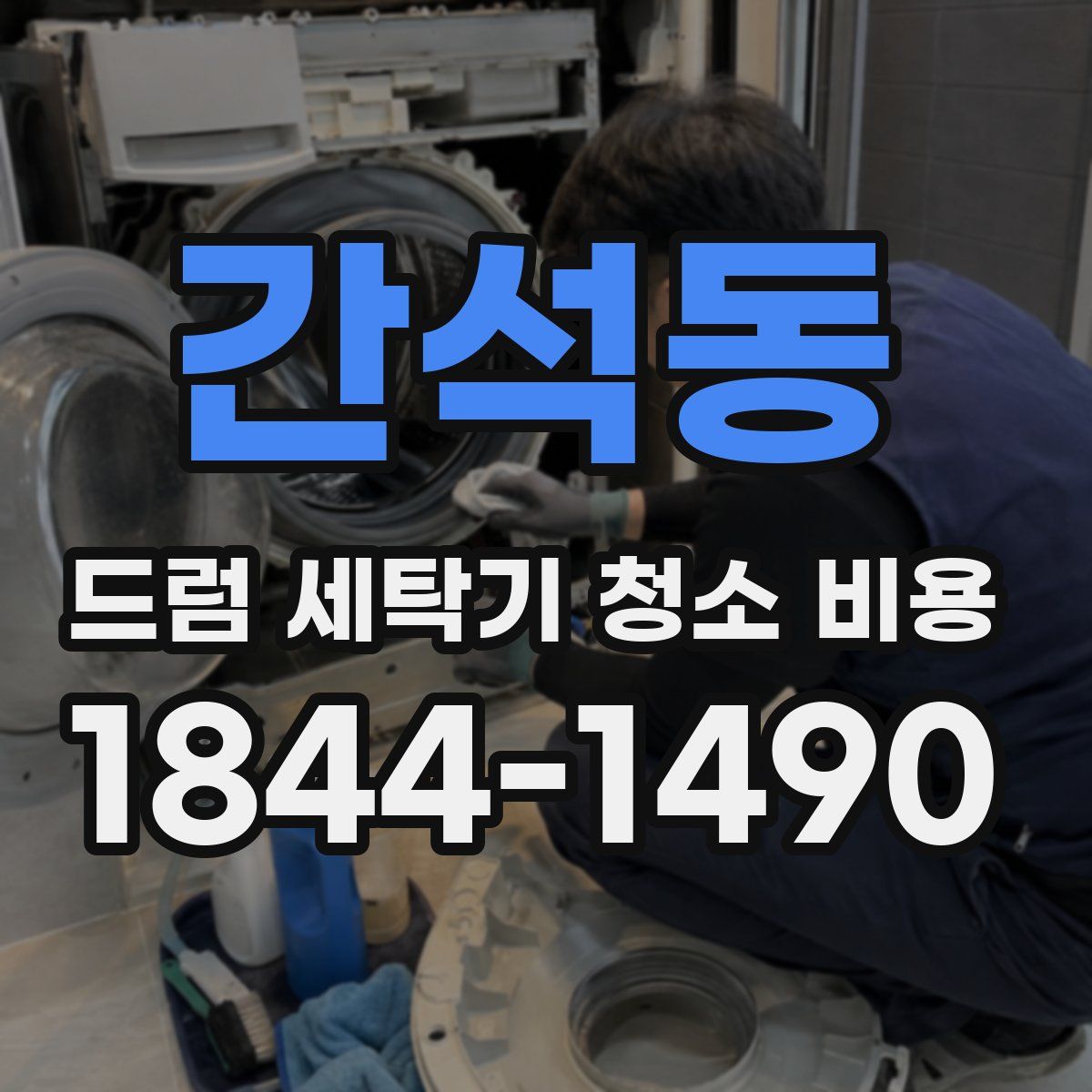 간석동 드럼 세탁기 청소 비용