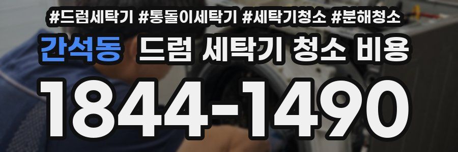 간석동 드럼 세탁기 청소 비용