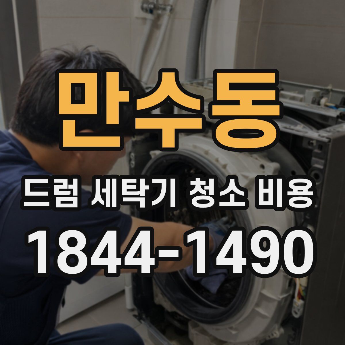 만수동 드럼 세탁기 청소 비용