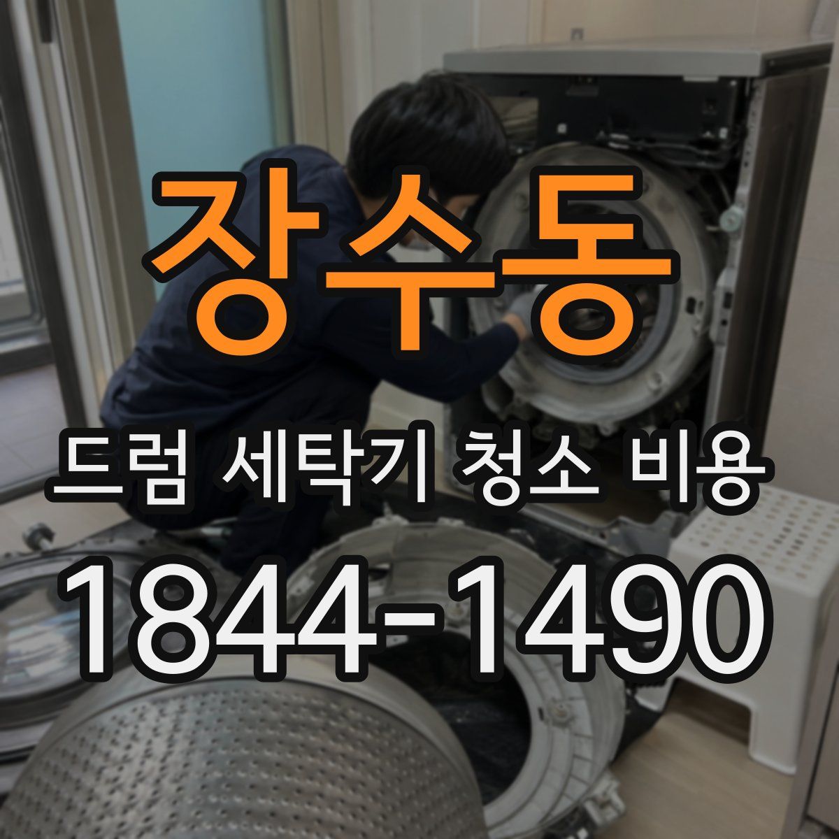 장수동 드럼 세탁기 청소 비용