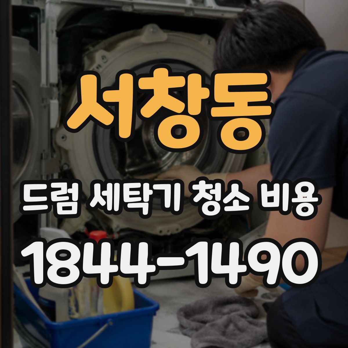서창동 드럼 세탁기 청소 비용