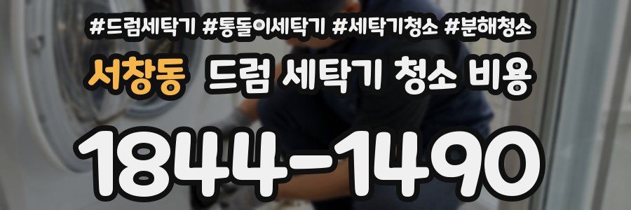 서창동 드럼 세탁기 청소 비용