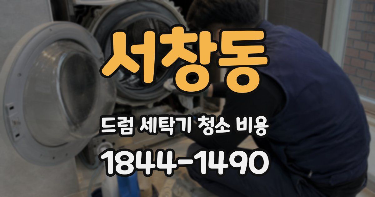 서창동 드럼 세탁기 청소 비용