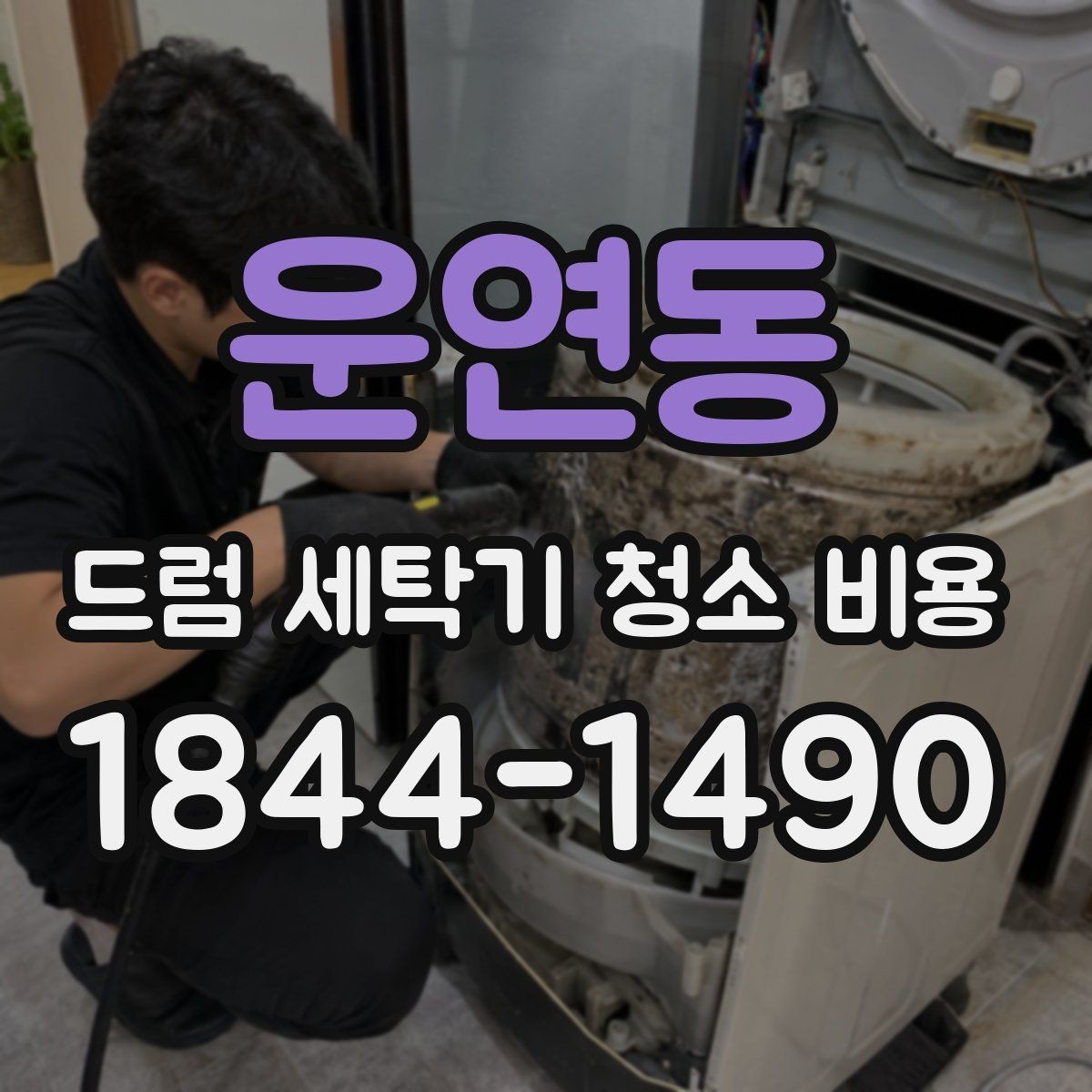 운연동 드럼 세탁기 청소 비용 작업 전후 점검해야 할 손상 징후