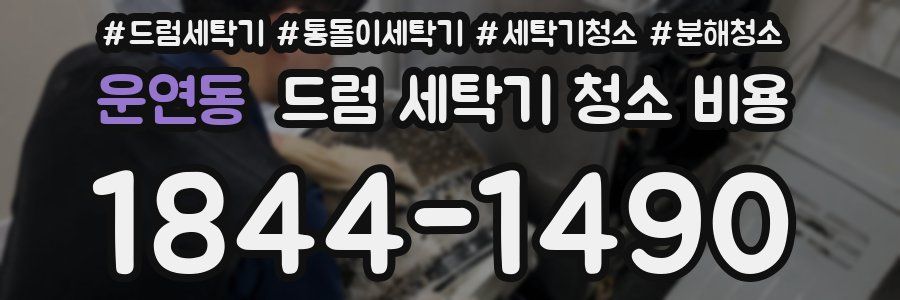 운연동 드럼 세탁기 청소 비용