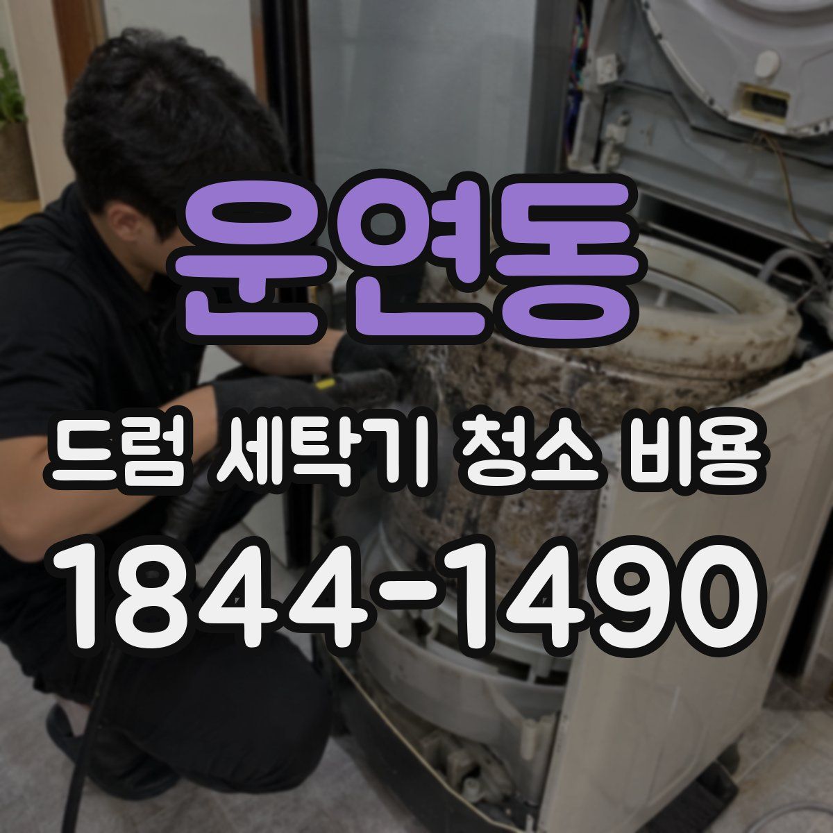 운연동 드럼 세탁기 청소 비용