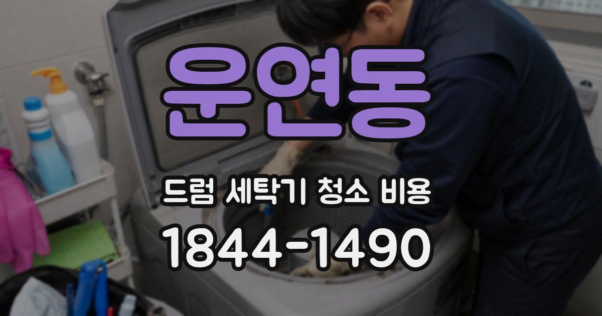 운연동 드럼 세탁기 청소 비용