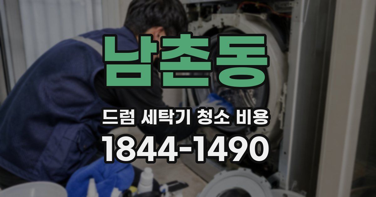 남촌동 드럼 세탁기 청소 비용