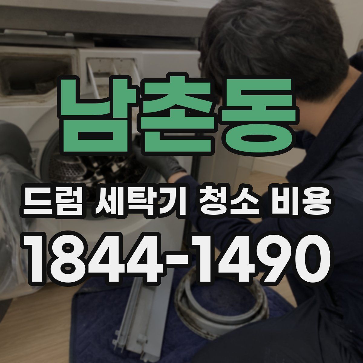 남촌동 드럼 세탁기 청소 비용