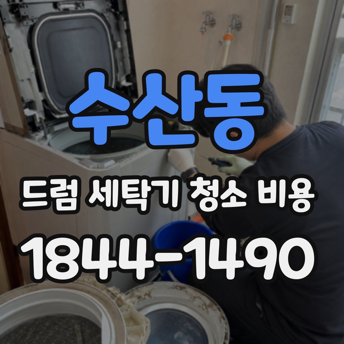 수산동 드럼 세탁기 청소 비용