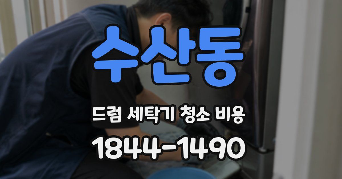수산동 드럼 세탁기 청소 비용