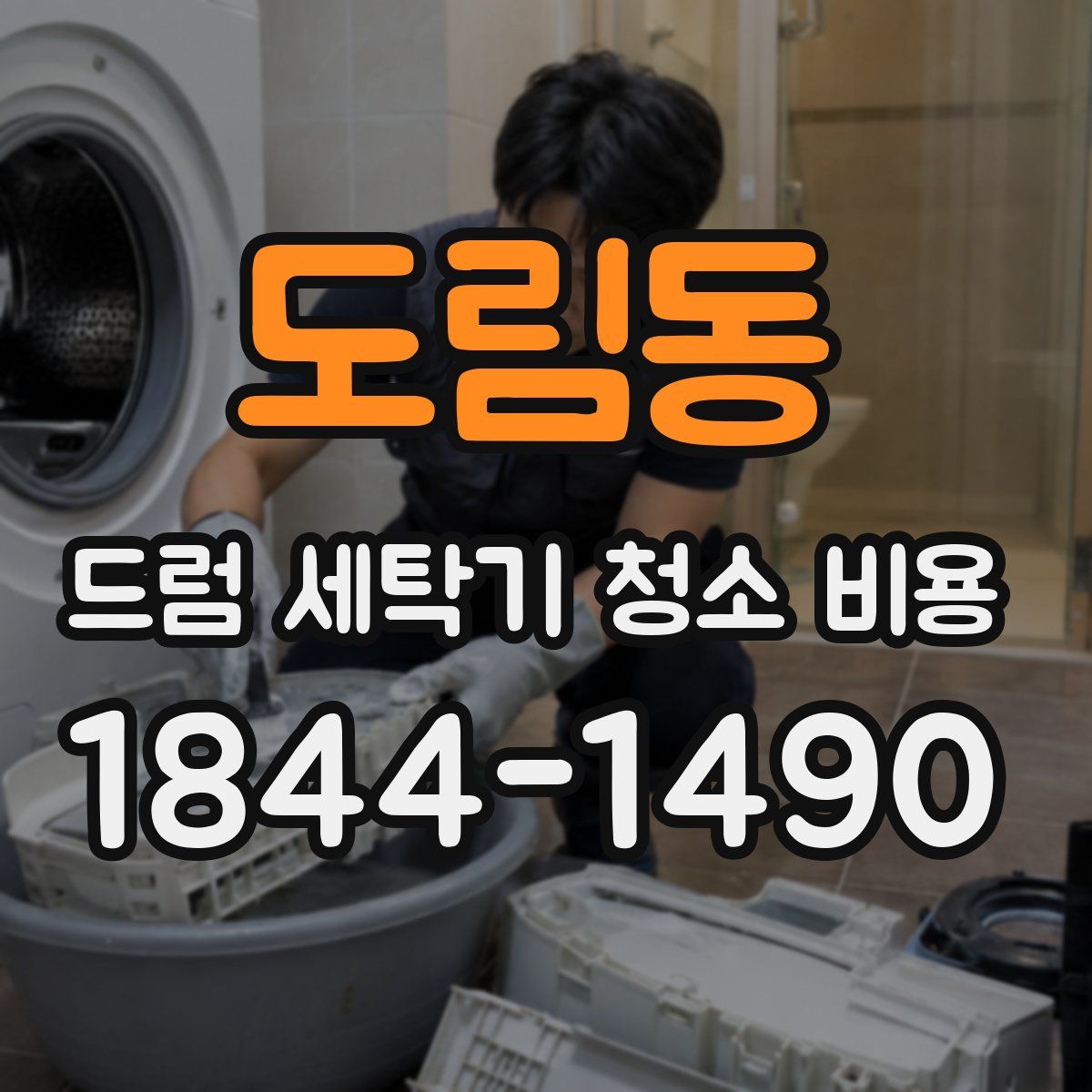 도림동 드럼 세탁기 청소 비용