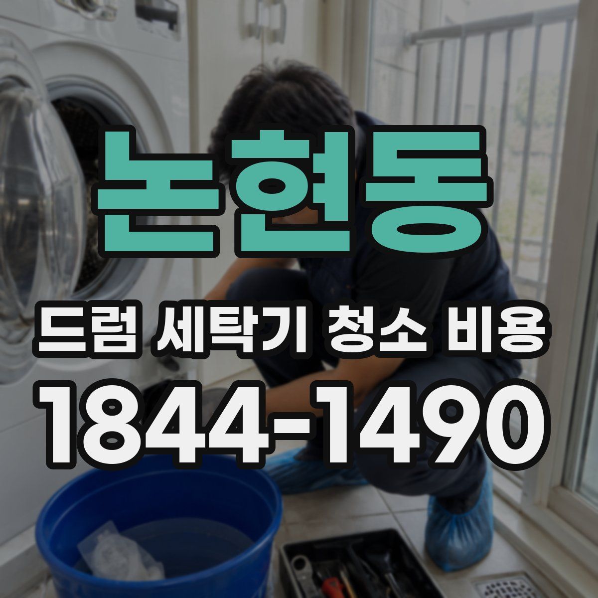 논현동 드럼 세탁기 청소 비용
