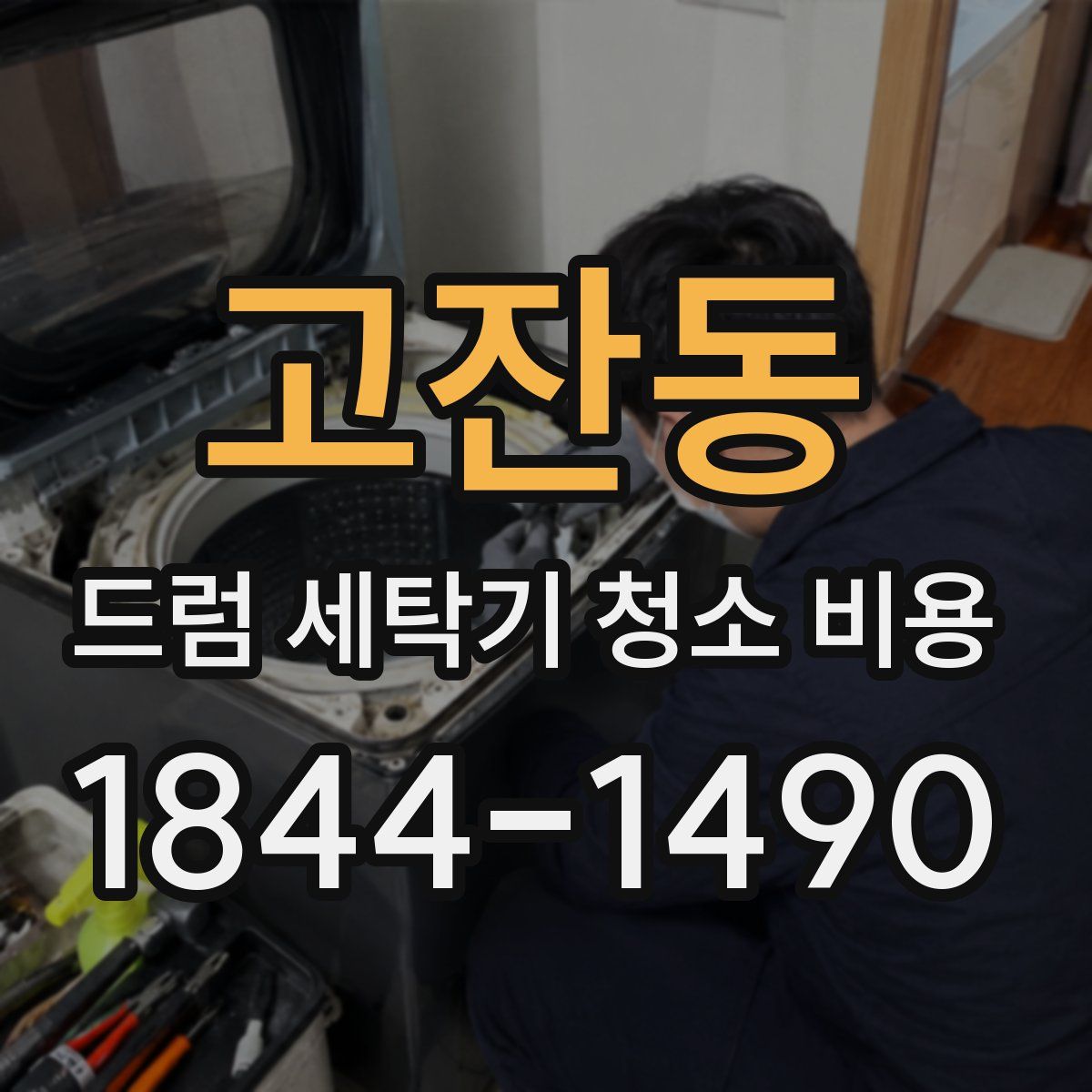 고잔동 드럼 세탁기 청소 비용