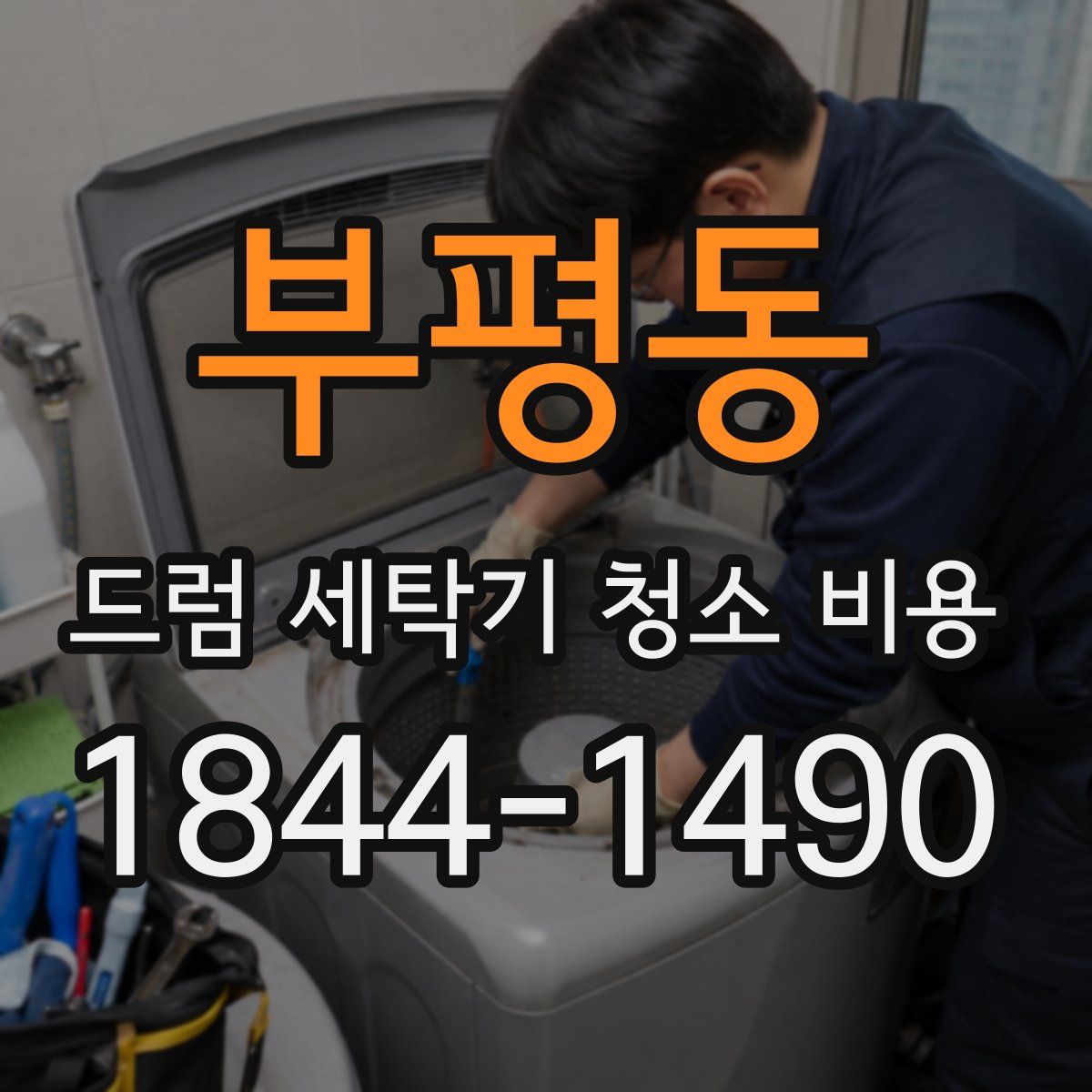 부평동 드럼 세탁기 청소 비용