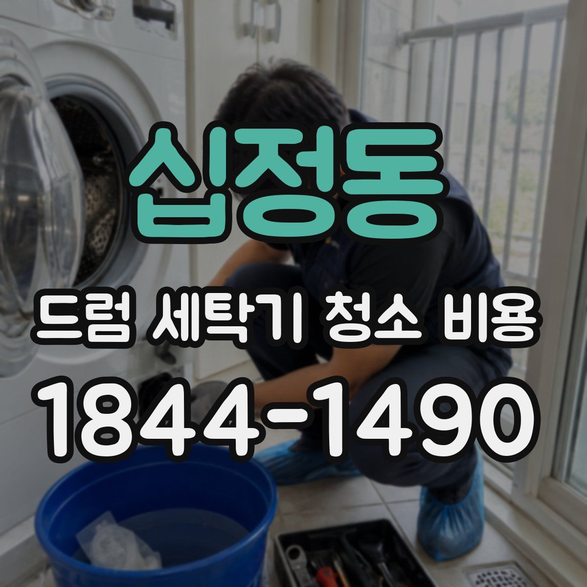 십정동 드럼 세탁기 청소 비용