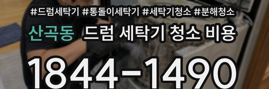 산곡동 드럼 세탁기 청소 비용