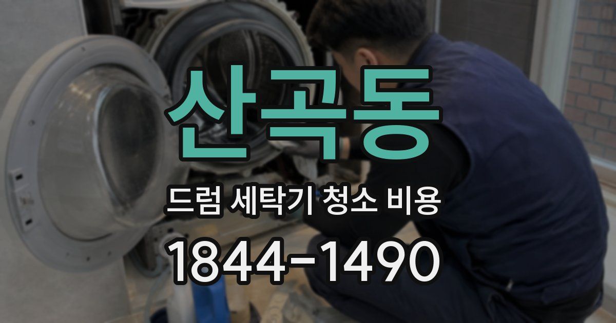 산곡동 드럼 세탁기 청소 비용