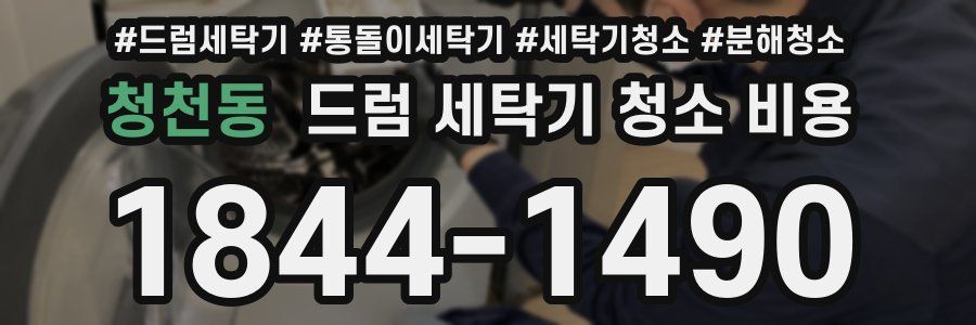 청천동 드럼 세탁기 청소 비용