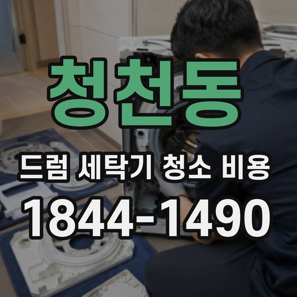 청천동 드럼 세탁기 청소 비용