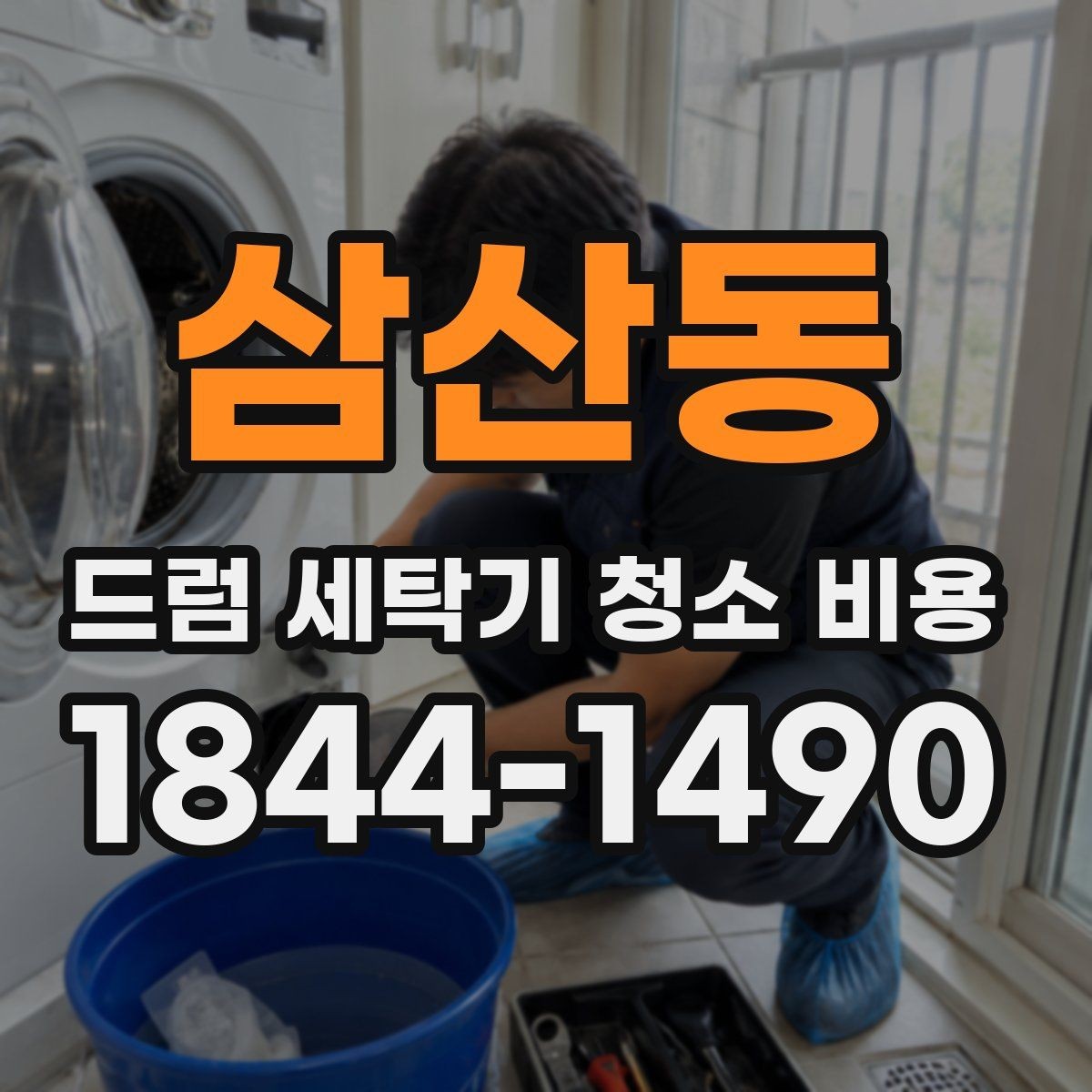 삼산동 드럼 세탁기 청소 비용 배수필터 막힘까지 함께 확인하는 이유