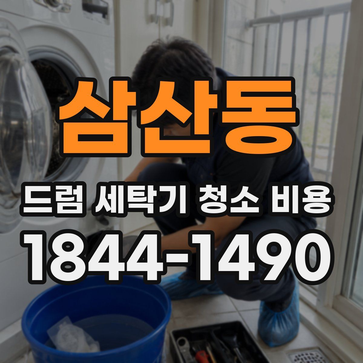 삼산동 드럼 세탁기 청소 비용