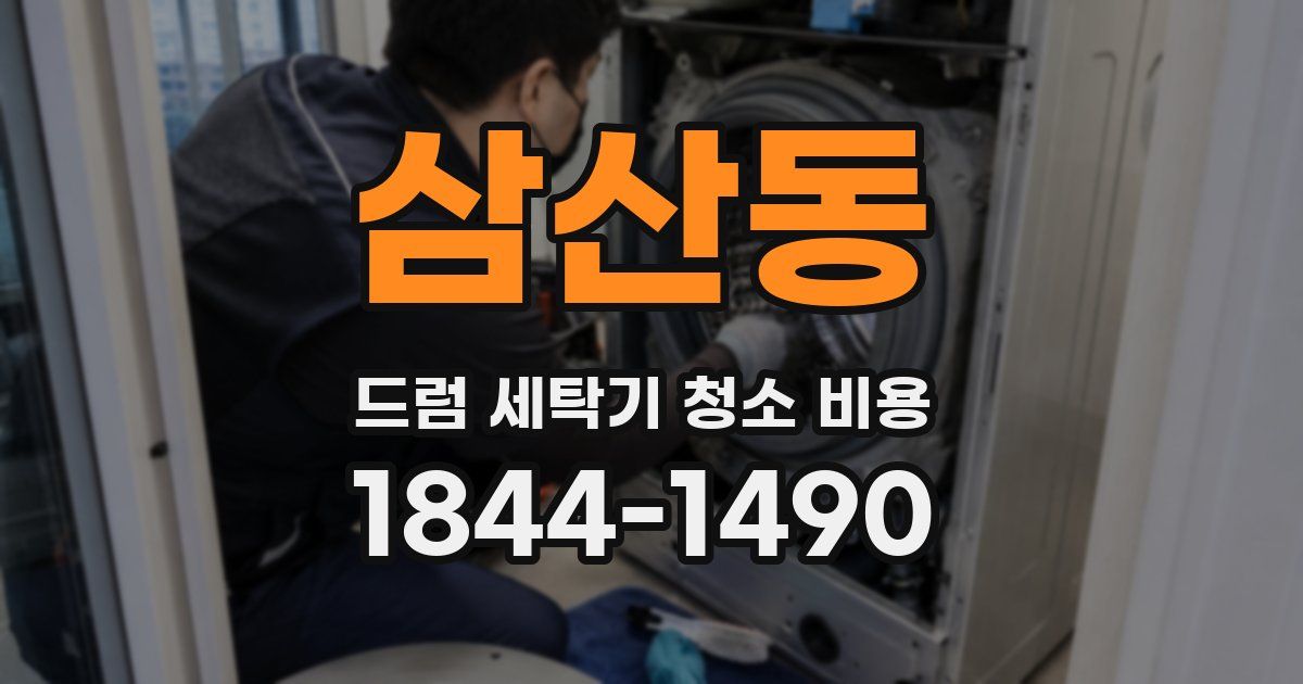 삼산동 드럼 세탁기 청소 비용