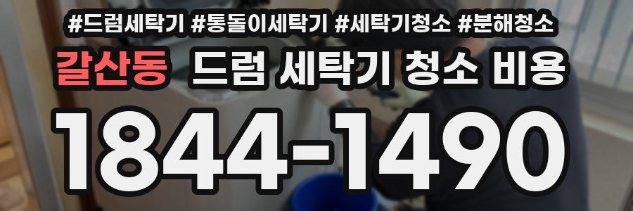 갈산동 드럼 세탁기 청소 비용