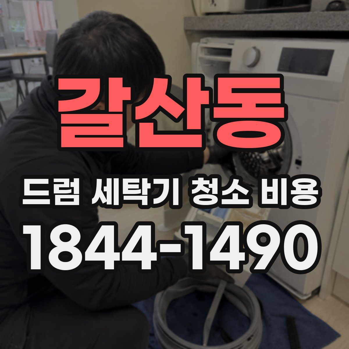 갈산동 드럼 세탁기 청소 비용