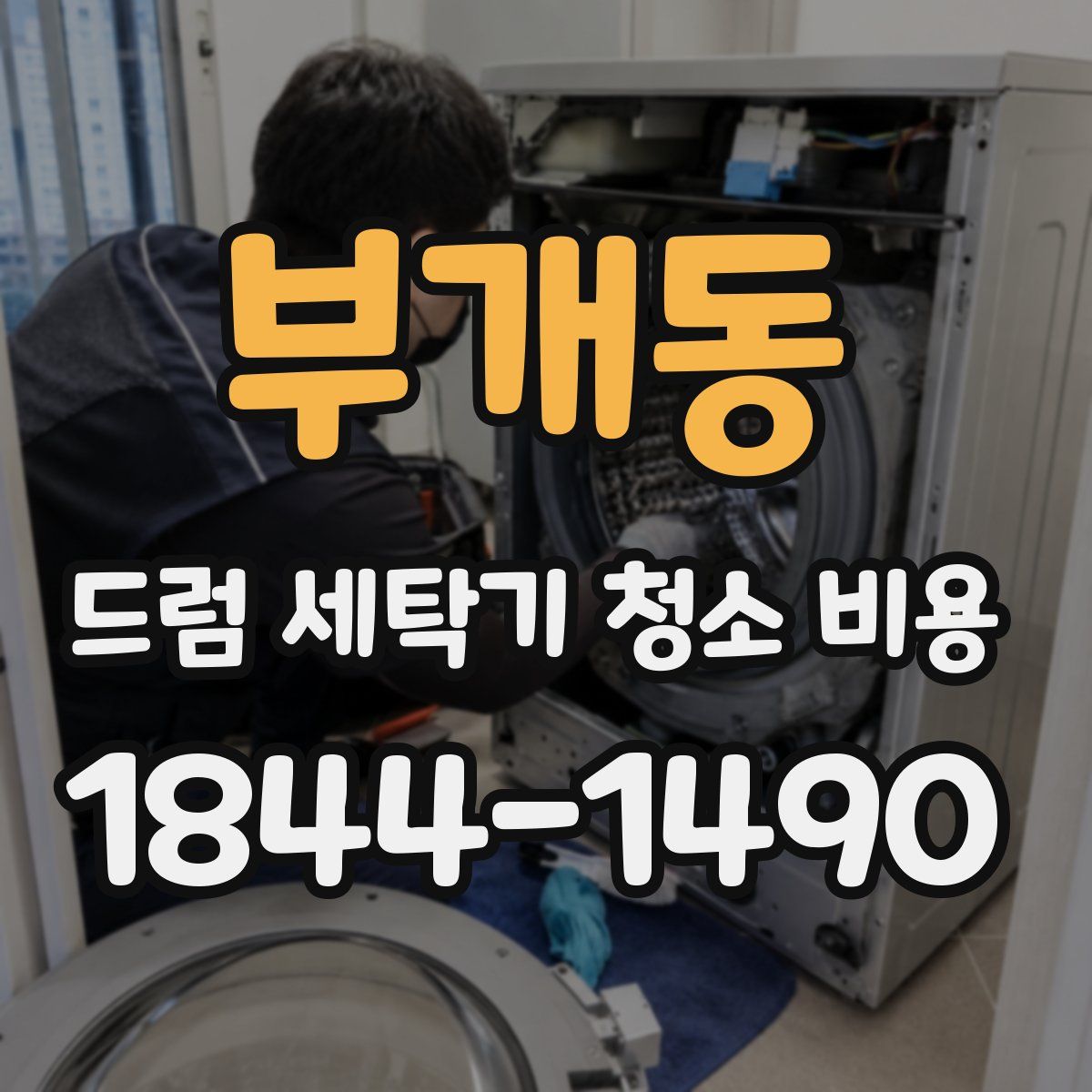 부개동 드럼 세탁기 청소 비용