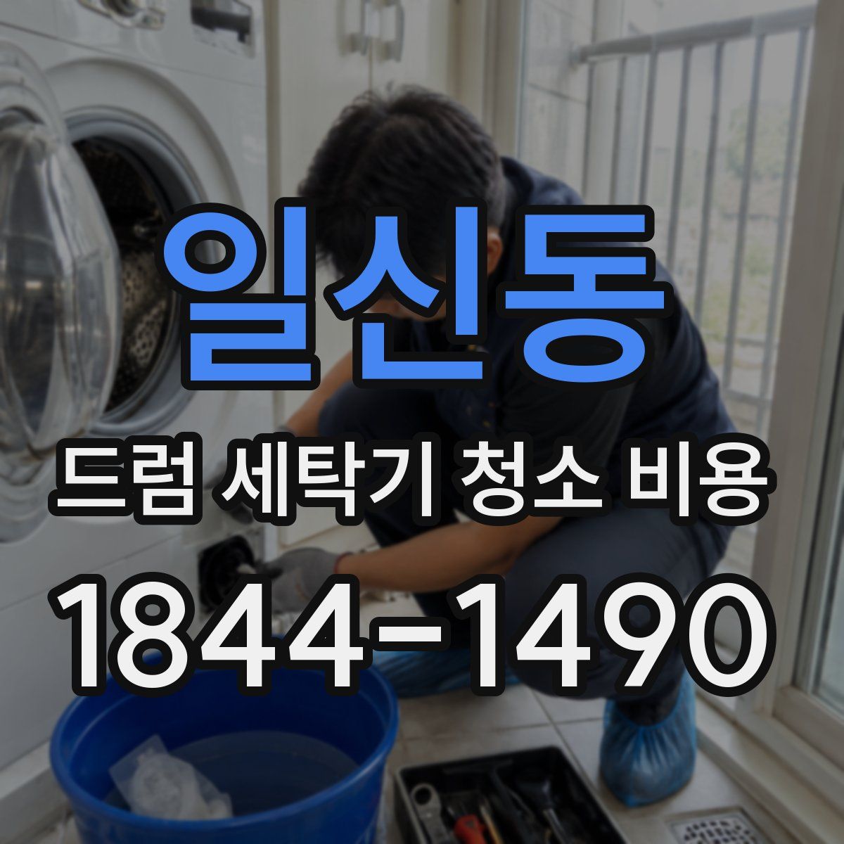 일신동 드럼 세탁기 청소 비용