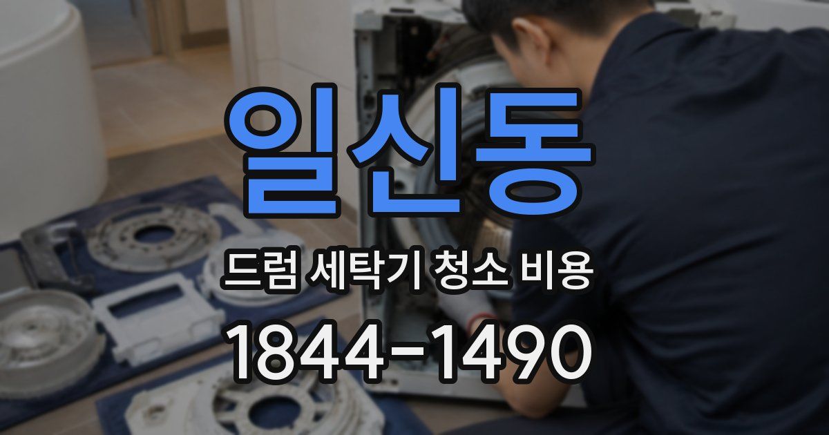 일신동 드럼 세탁기 청소 비용