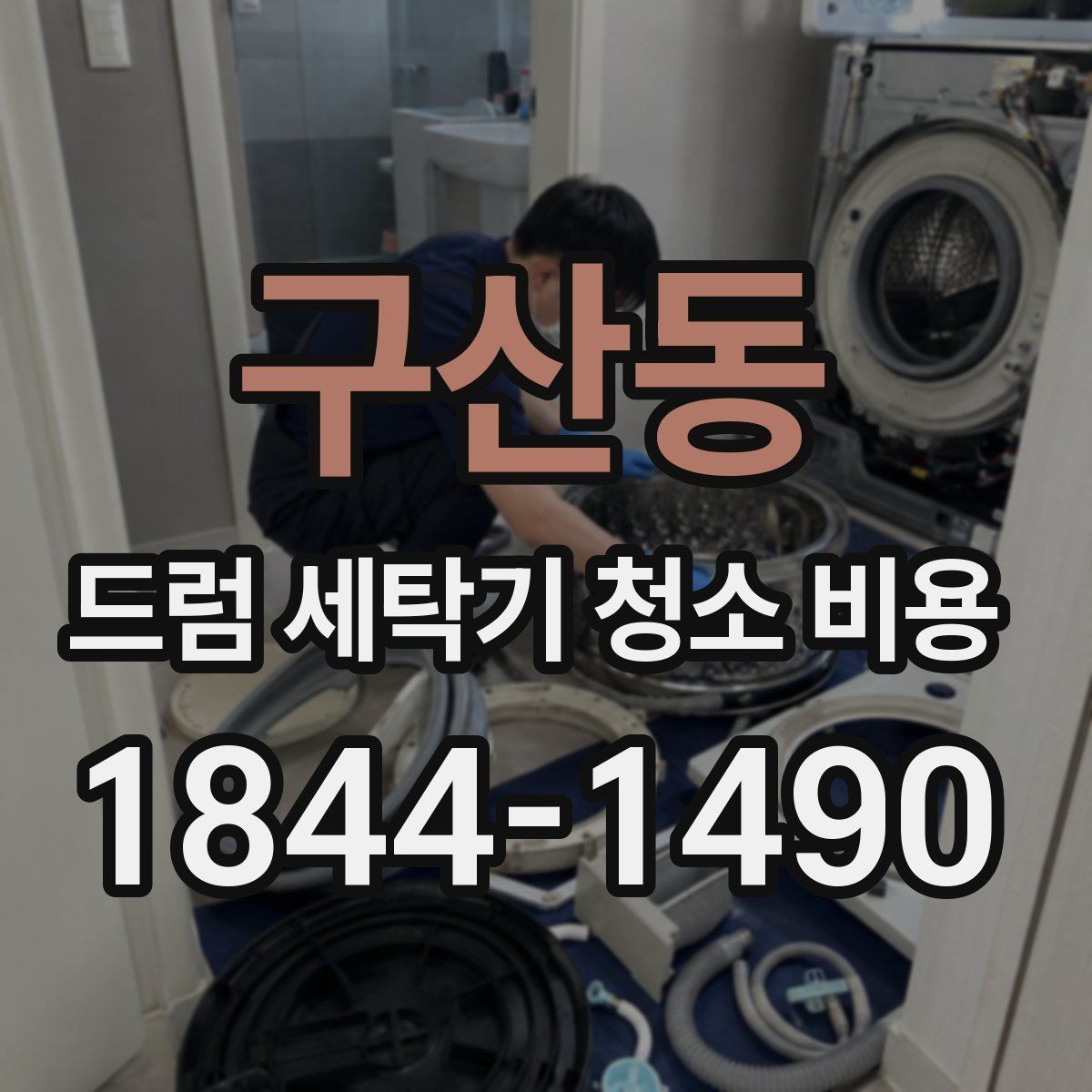 구산동 드럼 세탁기 청소 비용 세탁조 외 숨은 오염 구간까지 보는 이유