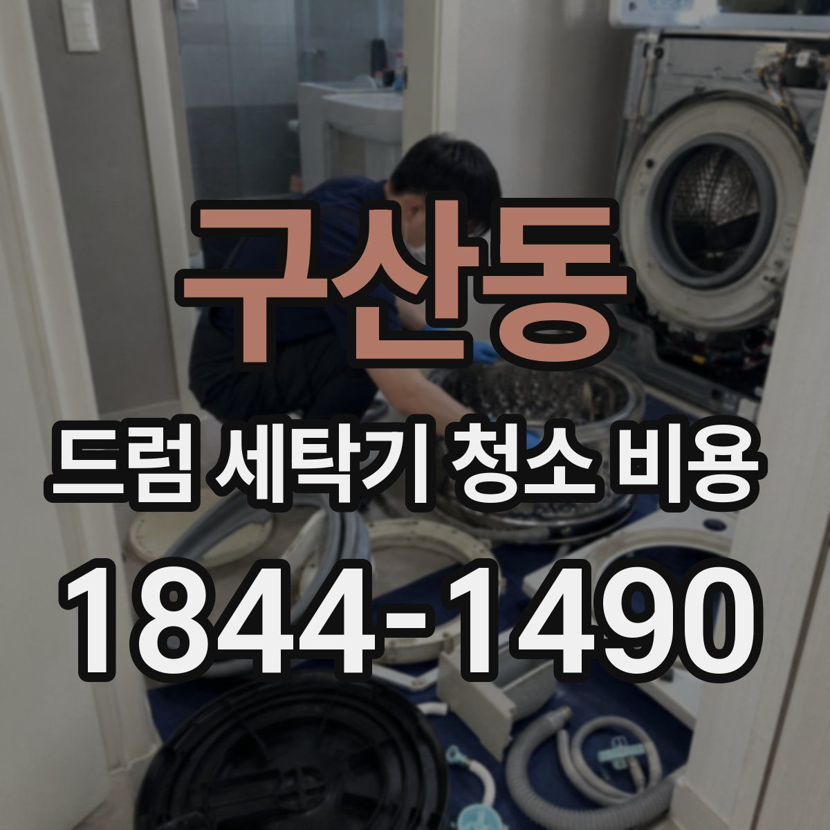 구산동 드럼 세탁기 청소 비용