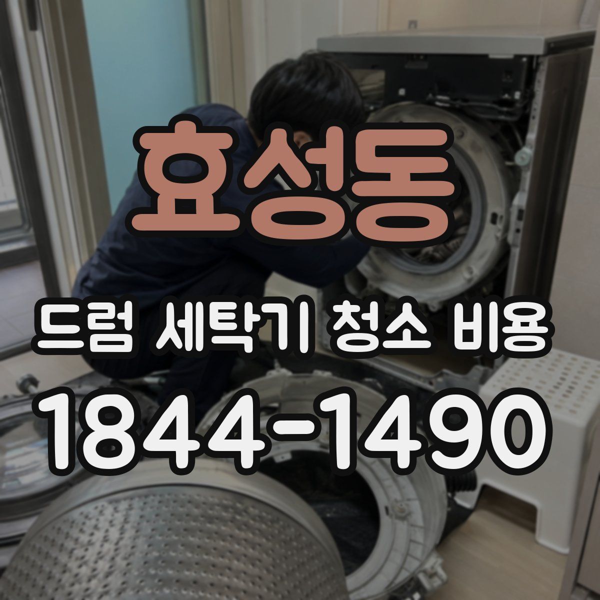 효성동 드럼 세탁기 청소 비용