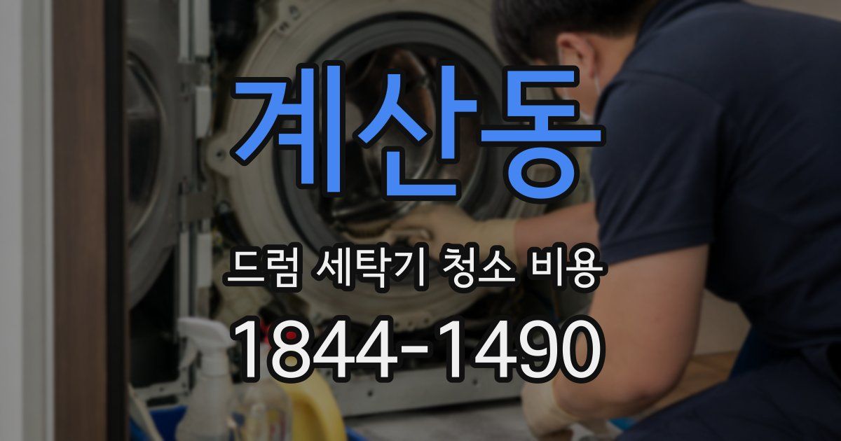 계산동 드럼 세탁기 청소 비용